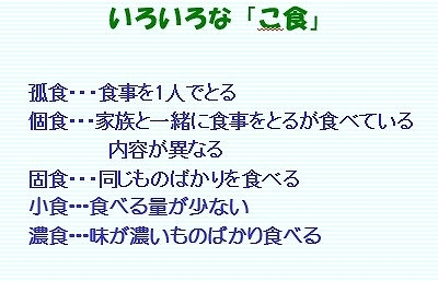 いろいろな「こ食」があることをご存知ですか？