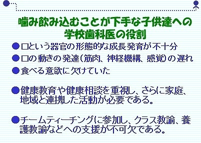 噛み飲み込むことが下手な子供達への学校歯科医の役割