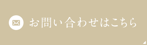 お問い合わせはこちら