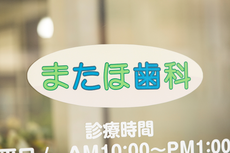 当院のむし歯治療