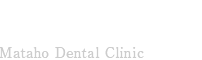 またほ歯科 Mataho Dental Clinic