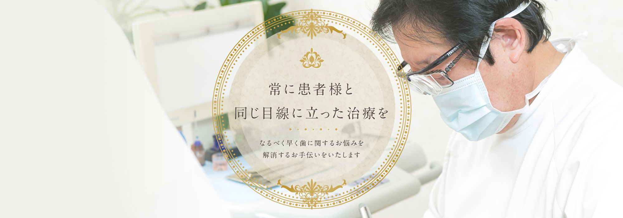 常に患者様と同じ目線に立った治療を
