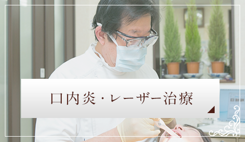 口内炎・レーザー治療