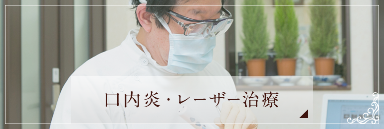 口内炎・レーザー治療