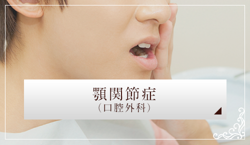 顎関節症（口腔外科）