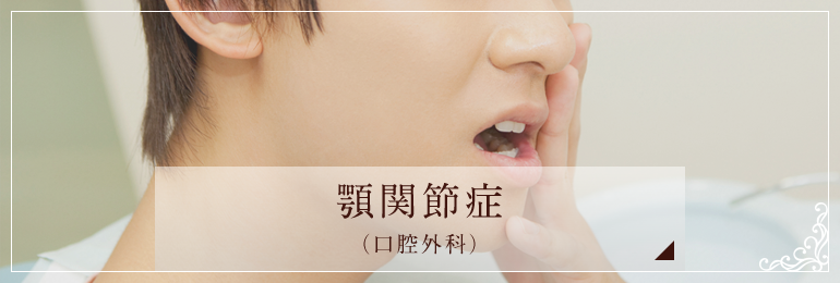 顎関節症（口腔外科）