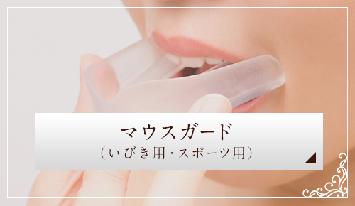 マウスガード（いびき用・スポーツ用）