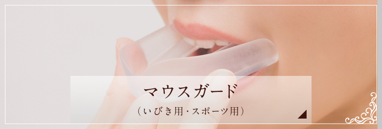 マウスガード（いびき用・スポーツ用）