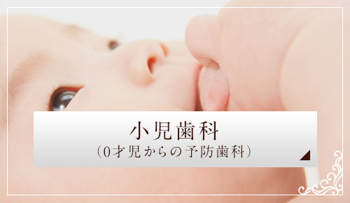 小児歯科（0才児からの予防歯科）