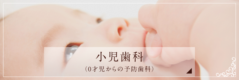 小児歯科（0才児からの予防歯科）