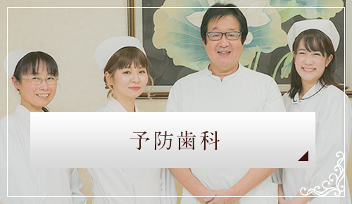 予防歯科