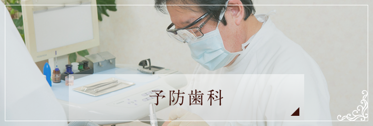 予防歯科