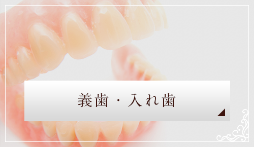 義歯・入れ歯