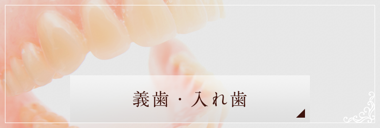 義歯・入れ歯