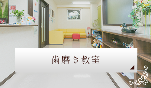 歯科歯磨き教室