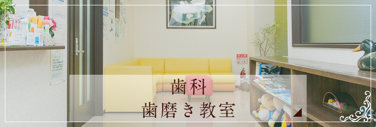 歯科歯磨き教室