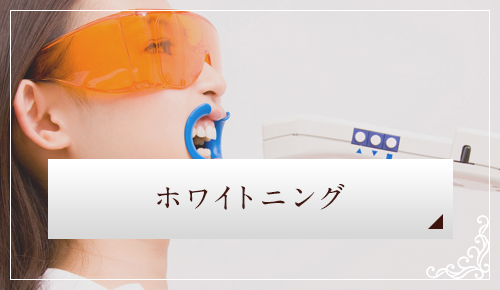 ホワイトニング