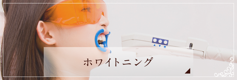 ホワイトニング