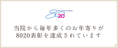 8020運動とは