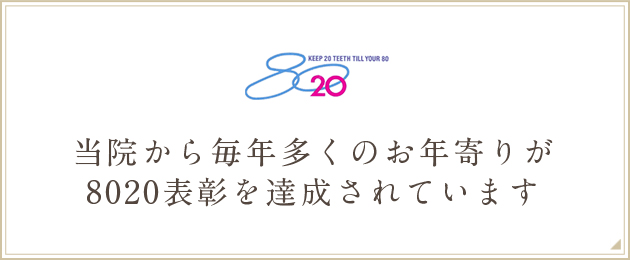 8020運動とは